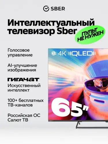 SBER Телевизор SDF-65UQ7000MBA QLED 65″ 4K UHD, черный