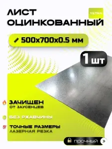 Лист оцинкованный 500х700х0,5 мм