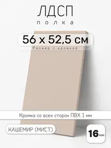 ЛДСП Кашемир (Мист) 56 х 52,5 см. Мебельный щит. Полка для шкафа, кухни и корпусной мебели с кромкой