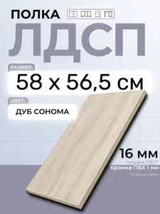 ЛДСП Дуб Сонома 58 х 56,5 см. Мебельный щит. Полка в шкаф