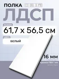ЛДСП Полка 61,7 х 56,5 см Белый. Мебельная Полка в шкаф, Кухню, Стеллаж