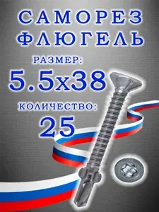 Саморезы флюгель дерево-металл, цинк, серебристый, 5.5x38, 25 шт.