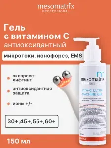 Антиоксидантный аппаратный гель с витамином С и ниацинамидом VITA-C ULTRA MACHINE GEL, 150мл Mesomatrix Professional (Аюна)