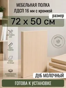 ЛДСП Дуб Молочный 72 х 50 см. Мебельный щит. Полка в шкаф