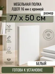 ЛДСП Графит 77 х 50 см. Мебельный щит (Полка в шкаф)