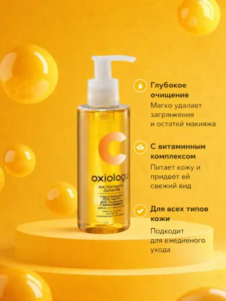 Oxiology очищающий гель для умывания лица с витаминами — gel для мягкого очищения кожи