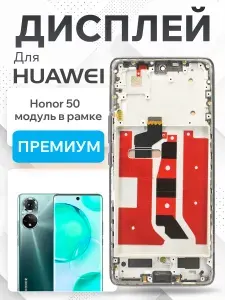 Дисплей для Huawei Honor 50 модуль с рамкой и тачскрином (черный) (origLCD)