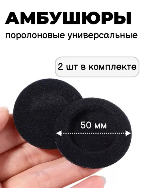 Амбушюры для наушников универсальные 50 мм (поролон)