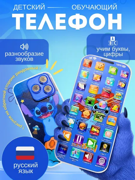 Обучающая игрушка для малышей музыкальный телефон Стич