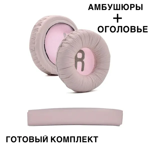 Амбушюры для наушников T500BT, Tune600, 660, 510BT розовые с оголовьем