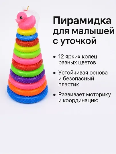 Пирамидка с уточкой — яркая игрушка для малышей