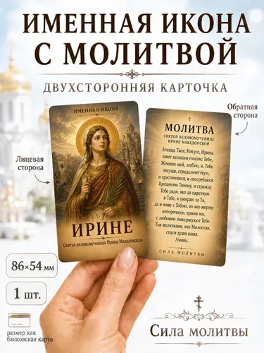 Именная икона для Ирины Святая великомученица Ирина Македонская, карточка с молитвой, ПВХ 86 54 мм