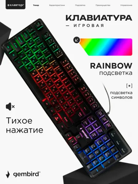 GEMBIRD Клавиатура игровая с подсветкой