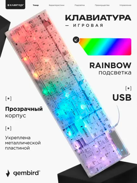 GEMBIRD Клавиатура игровая с подсветкой прозрачный корпус