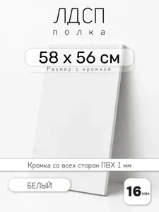 ЛДСП Белый 58 х 56 см. Мебельный щит. Полка для шкафа, кухни и корпусной мебели с кромкой