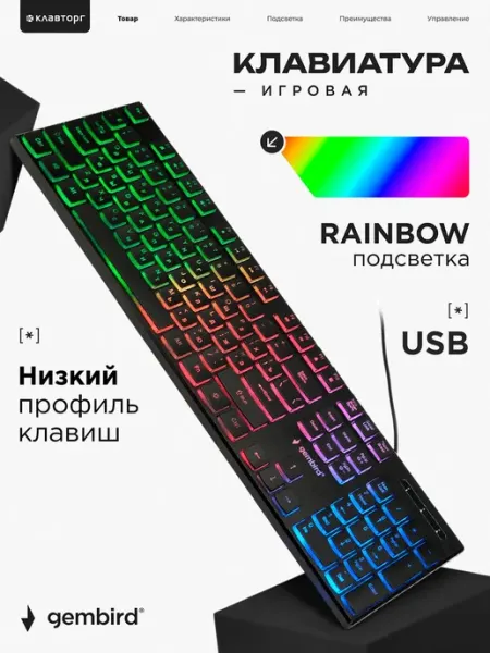 GEMBIRD Клавиатура игровая с подсветкой низкий профиль клавиш