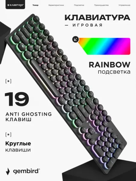 GEMBIRD Клавиатура игровая с подсветкой круглые клавиши
