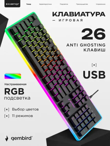GEMBIRD Игровая клавиатура с настраиваемой RGB подсветкой