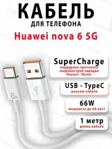 Кабель для телефона Huawei nova 6 5G