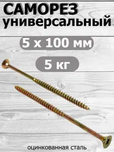 Саморез универсальный желтый цинк 5х100 вес 5 кг