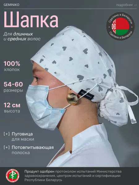 GeminiKo Шапка медицинская хлопковая