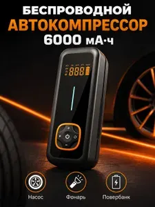 Автомобильный компрессор беспроводной 6000 мАч, портативный насос с цифровым манометром и автостопом, LED-фонарь, USB-повербанк, для авто / велосипеда / мяча / лодки