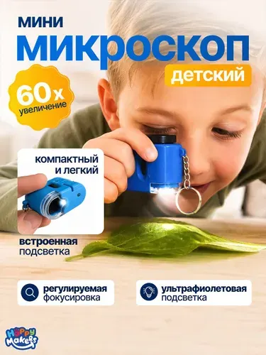 Карманный микроскоп 60x с LED и УФ подсветкой, Мини микроскоп детский с ультрафиолетом