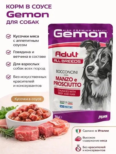 Gemon пауч для собак с говядиной 100гр по 4 штуки