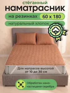 L'Abeille Наматрасник 60x180х30 см с резинкой по углам