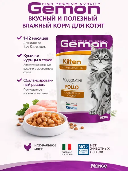 Gemon Пауч для котят с кусочками курицы 100гр по 4 штуки