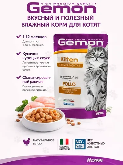 Gemon пауч для котят с мясом курицы 100 гр по 4 штуки