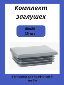 Заглушка 60х80 мм пластиковая для металлических профильных труб 20 шт.