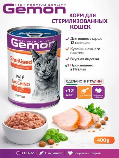 Gemon консервы для стерилизованных кошек с мясом индейки 400гр по 2 штуки