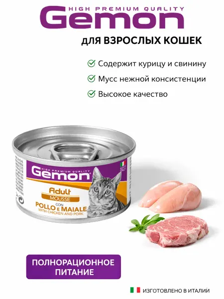Gemon Консервы для кошек с мясом курицы и свинины 85гр по 3 штуки