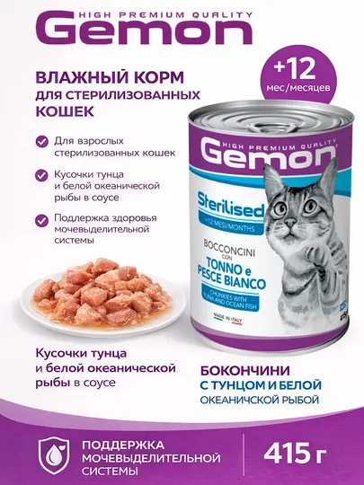 Gemon консервы для стерилизованны кошек с мясом тунца 415 гр по 2 штуки