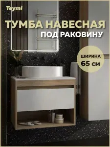 Тумба подвесная для ванной 65 см Teymi Ritta корпус дуб фасад белый T60520