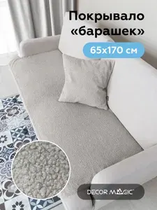 Накидка на кресло 65х170 см. SLIM BRAVO ASH, покрывало