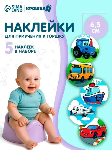 Набор наклеек для приучения к горшку Транспорт 5 шт / с термослоем 65х65 мм
