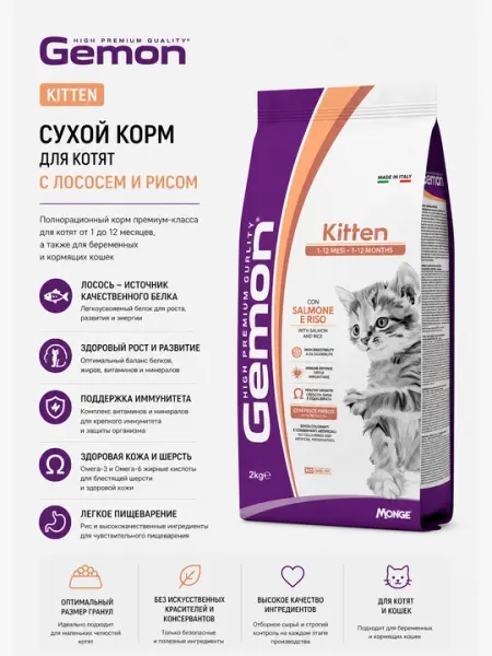 Сухой корм для котят Gemon Kitten с лососем и рисом, 2 кг