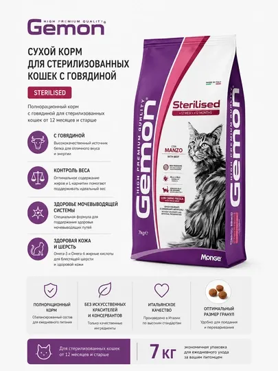 Сухой корм для стерилизованных кошек Gemon Sterilised с говядиной, 7 кг