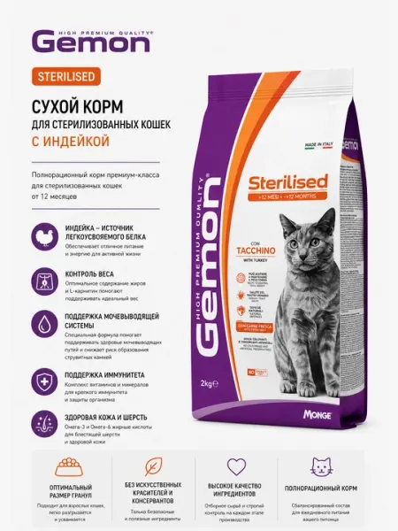 Сухой корм для стерилизованных кошек Gemon Sterilised с индейкой, 2 кг