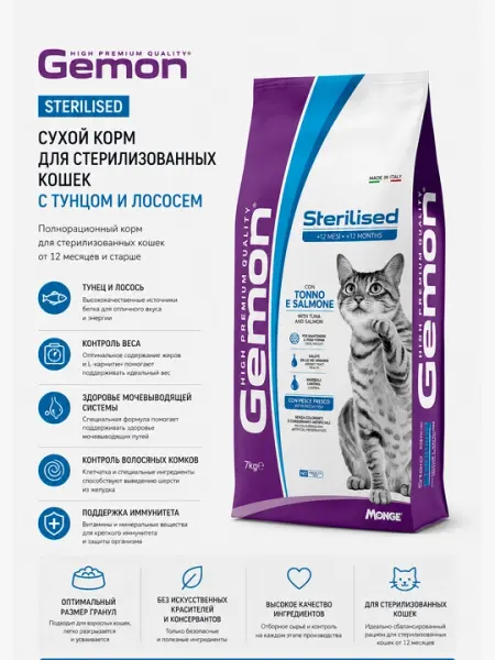 Сухой корм для стерилизованных кошек Gemon Sterilised с тунцом и лососем, 2 кг