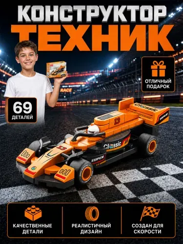 Конструктор гоночный болид с инерцией 69 деталей
