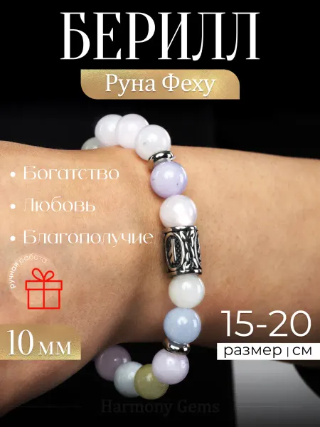 Harmony Gems Браслет из натуральных камней Берилл и Руна Феху