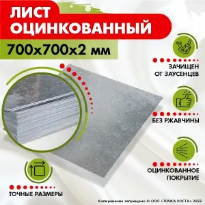 Лист оцинкованный 700х700х2 мм.