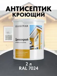 KRASKOVAR Краска для дерева кроющая Древокрой RAL 7024 / 2 л /антисептик для дерева для наружных и внутренних работ
