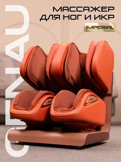 Массажер для ног и икр Genau Imperial LM0-05A