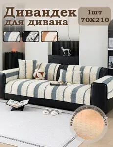 Дивандек для дивана 70х210 см