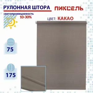 Рулонная штора 75 см Пиксель какао