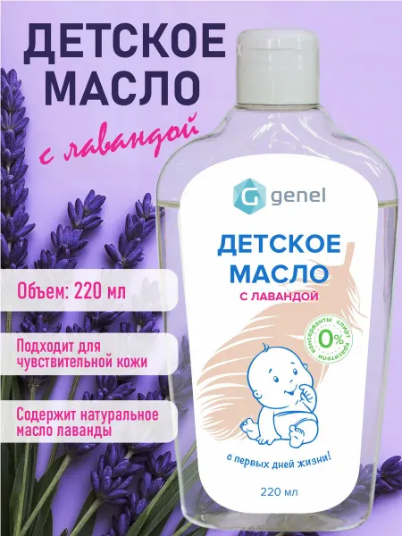 Genel Масло для тела увлажняющее детское с лавандой 1 шт